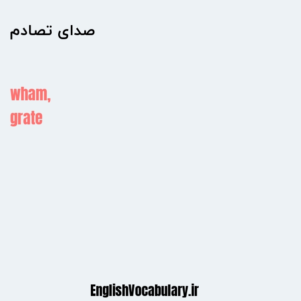 صدای تصادم به انگلیسی