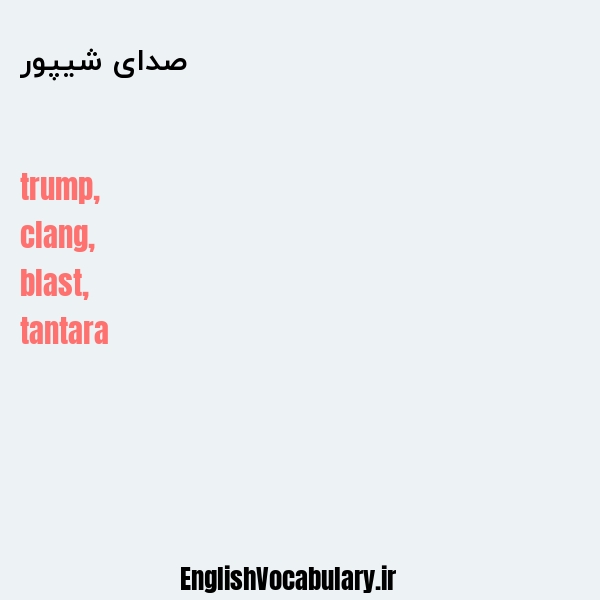 صدای شیپور به انگلیسی