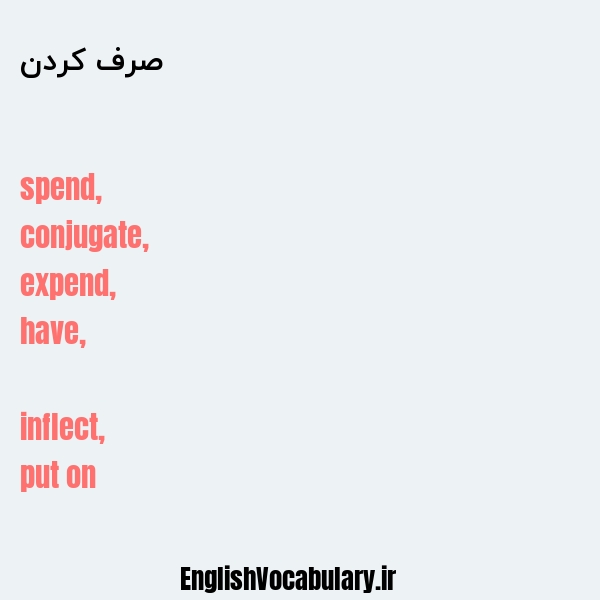 صرف کردن به انگلیسی