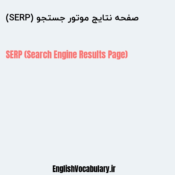 صفحه نتایج موتور جستجو (SERP) به انگلیسی