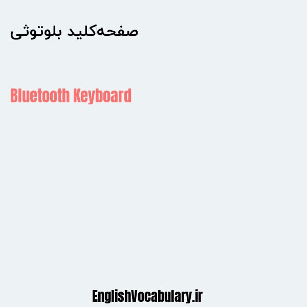 صفحه‌کلید بلوتوثی به انگلیسی