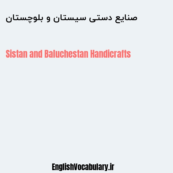 صنایع دستی سیستان و بلوچستان به انگلیسی