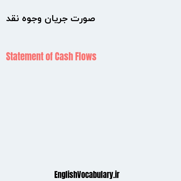 صورت جریان وجوه نقد به انگلیسی