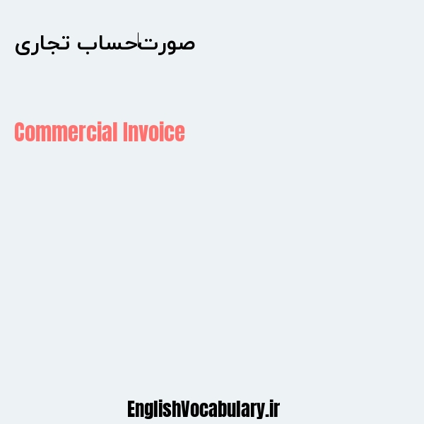 صورت‌حساب تجاری به انگلیسی