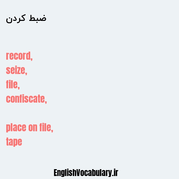 ضبط کردن به انگلیسی