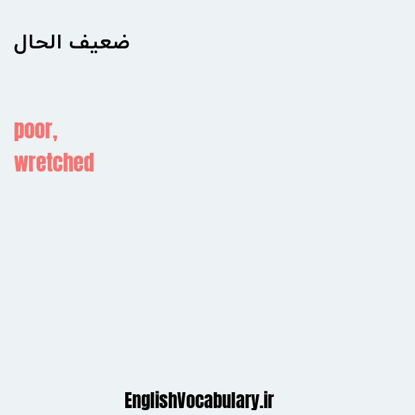 ضعیف الحال به انگلیسی