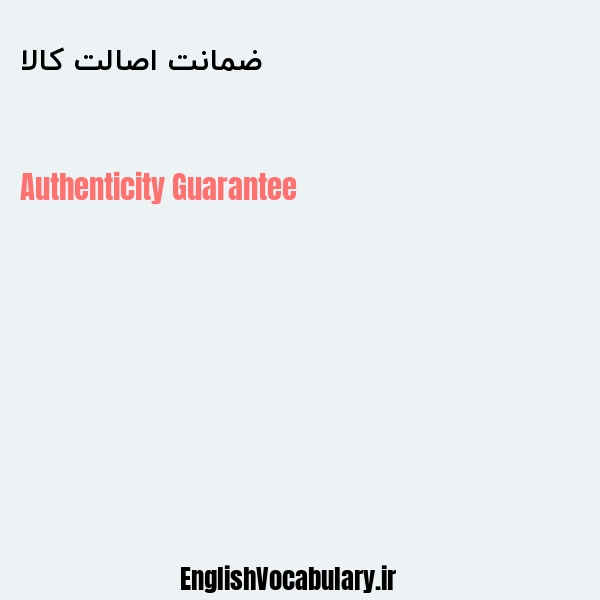ضمانت اصالت کالا به انگلیسی