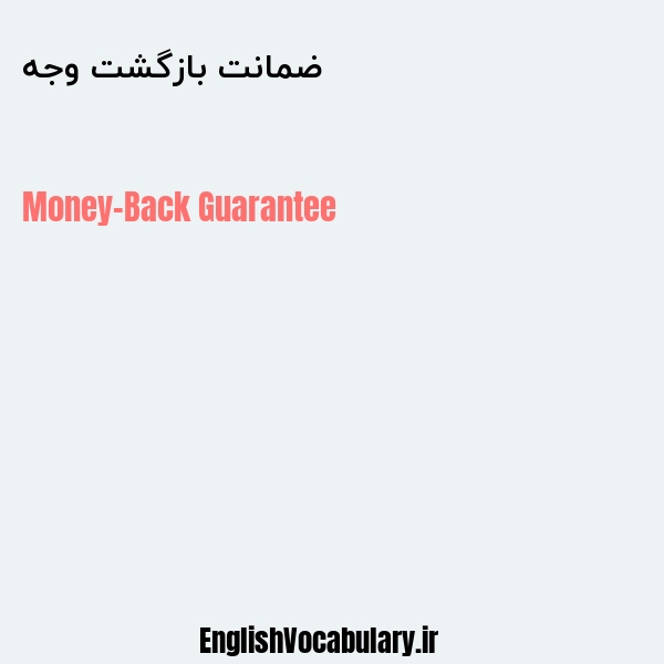ضمانت بازگشت وجه به انگلیسی