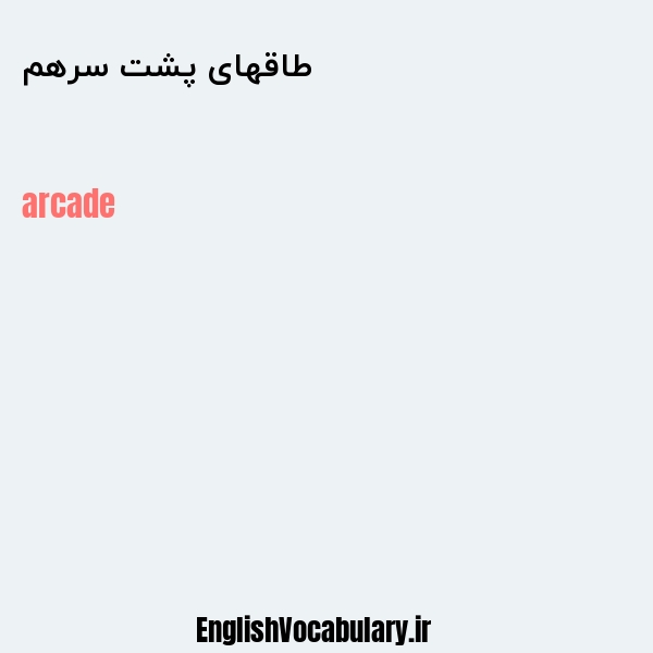 طاقهای پشت سرهم به انگلیسی