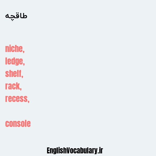طاقچه به انگلیسی