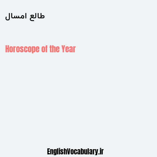 طالع امسال به انگلیسی