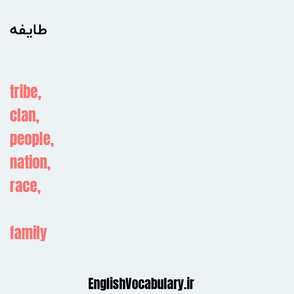 طایفه به انگلیسی