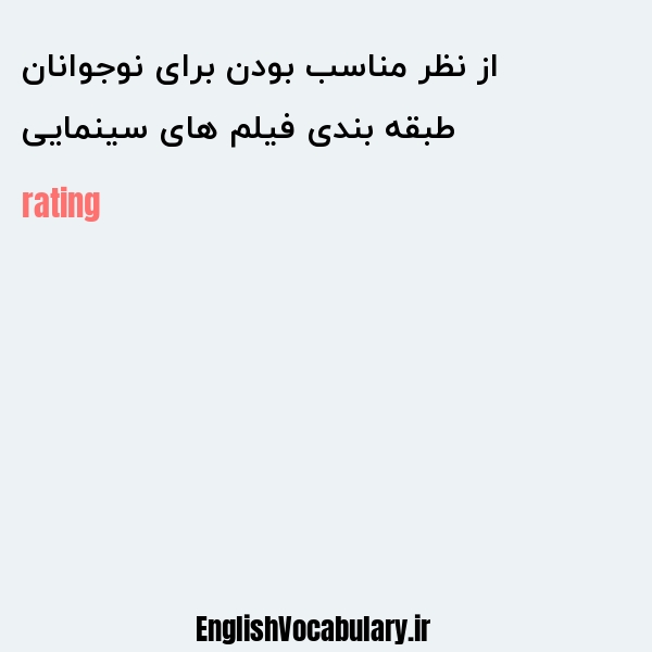 طبقه بندی فیلم های سینمایی از نظر مناسب بودن برای نوجوانان به انگلیسی