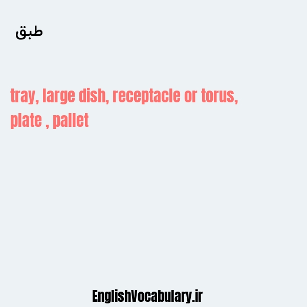 طبق به انگلیسی