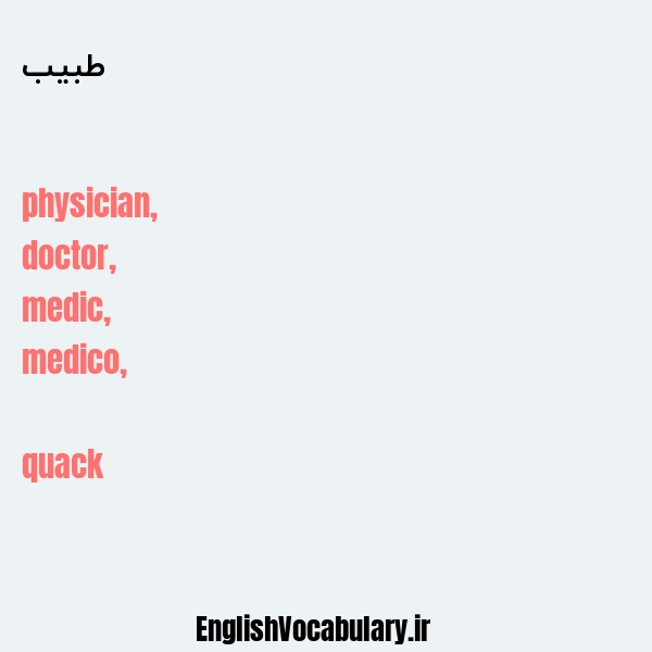 طبیب به انگلیسی