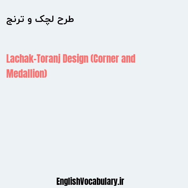 طرح لچک و ترنج به انگلیسی