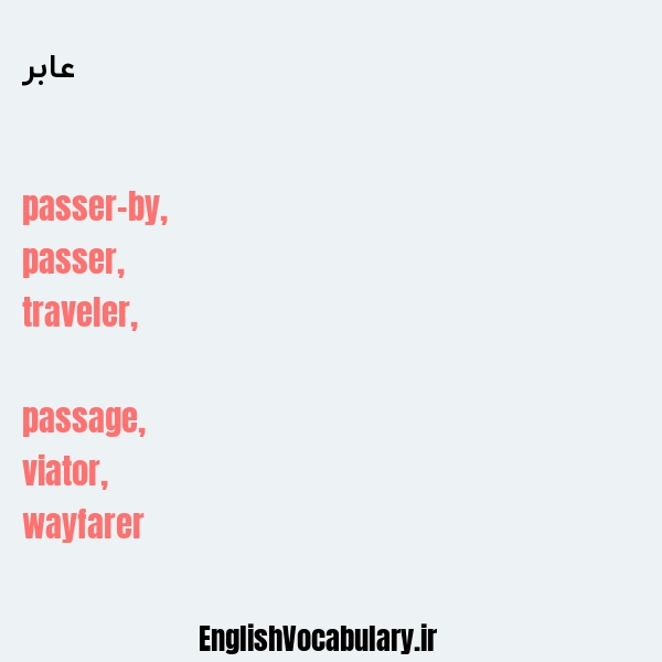 عابر به انگلیسی