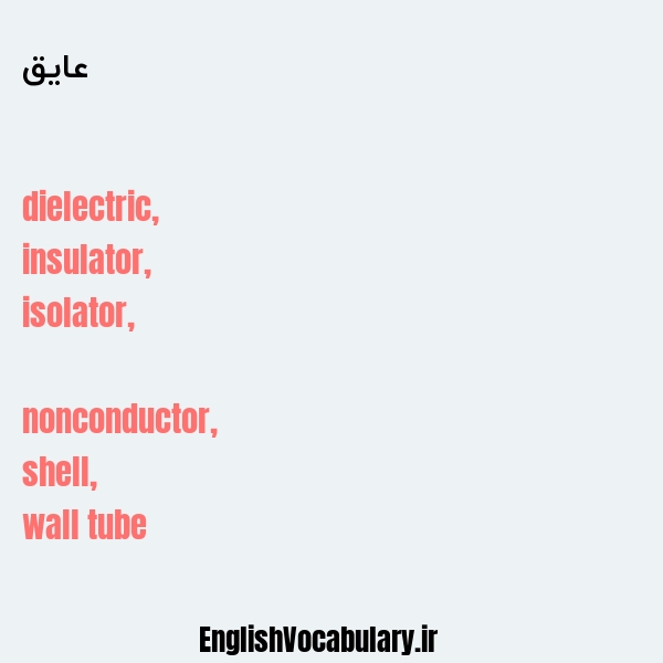 عایق به انگلیسی