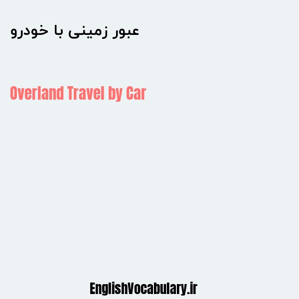 عبور زمینی با خودرو به انگلیسی