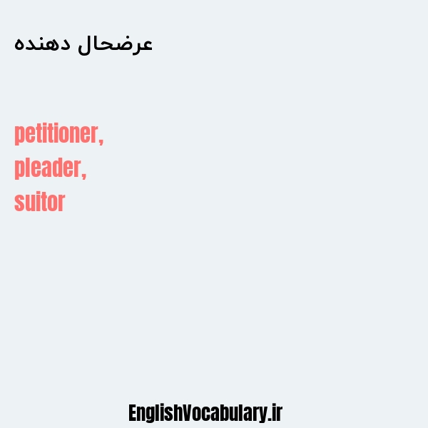 عرضحال دهنده به انگلیسی