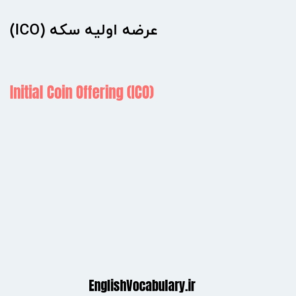 عرضه اولیه سکه (ICO) به انگلیسی