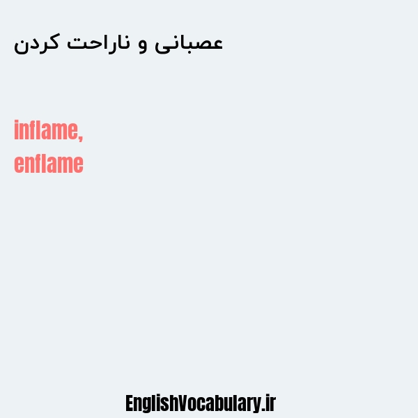 عصبانی و ناراحت کردن به انگلیسی