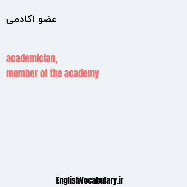 عضو اکادمی به انگلیسی