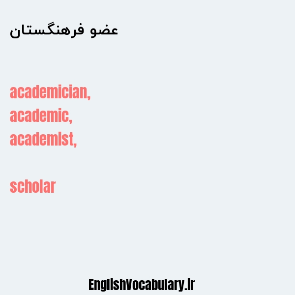 عضو فرهنگستان به انگلیسی