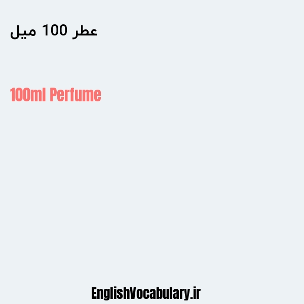 عطر 100 میل به انگلیسی