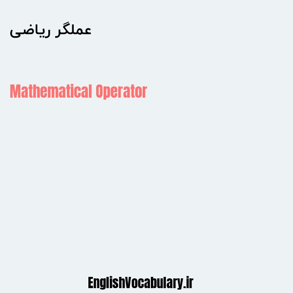عملگر ریاضی به انگلیسی