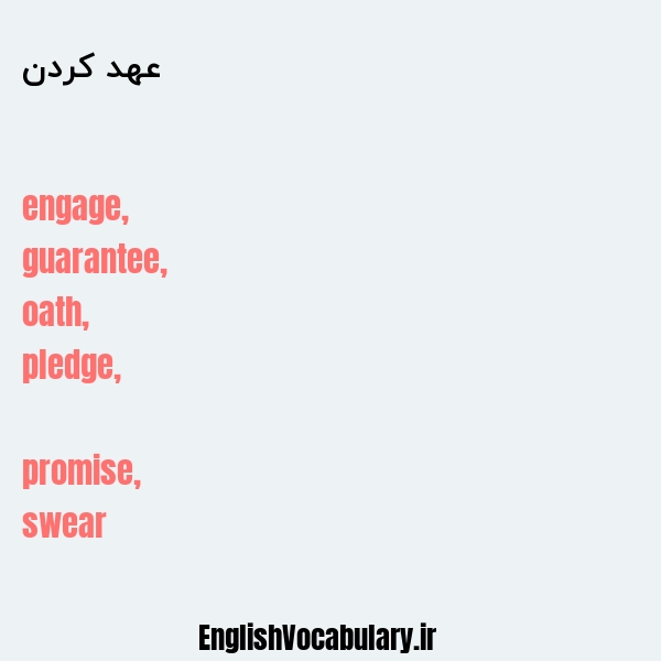 عهد کردن به انگلیسی