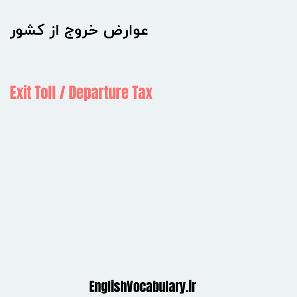 عوارض خروج از کشور به انگلیسی