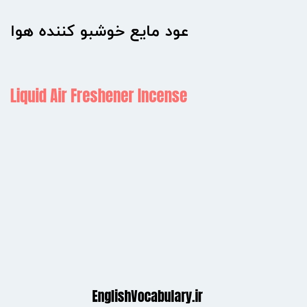 عود مایع خوشبو کننده هوا به انگلیسی