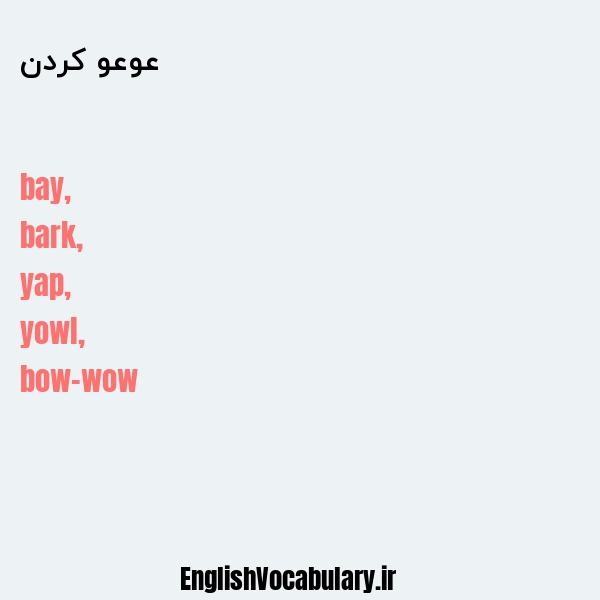 عوعو کردن به انگلیسی