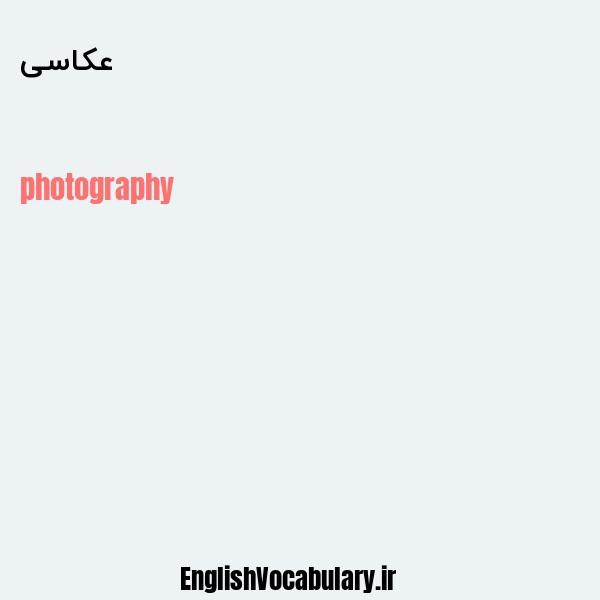 معنی و ترجمه "عکاسی" به انگلیسی