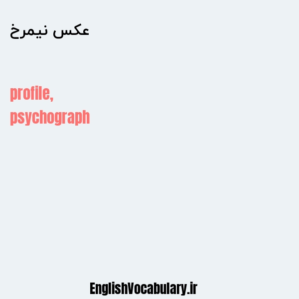 عکس نیمرخ به انگلیسی