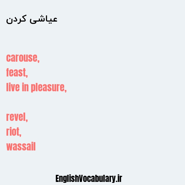 عیاشی کردن به انگلیسی