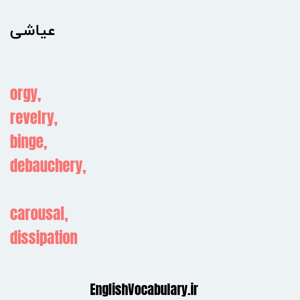 عیاشی به انگلیسی