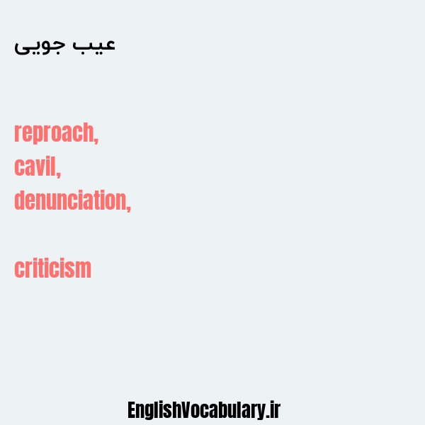 عیب جویی به انگلیسی