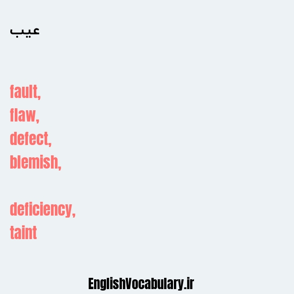 عیب به انگلیسی
