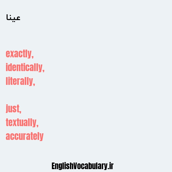 عینا به انگلیسی