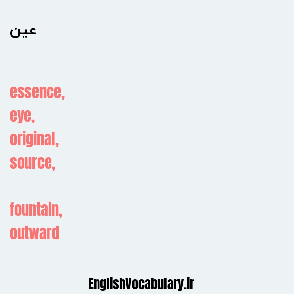 عین به انگلیسی