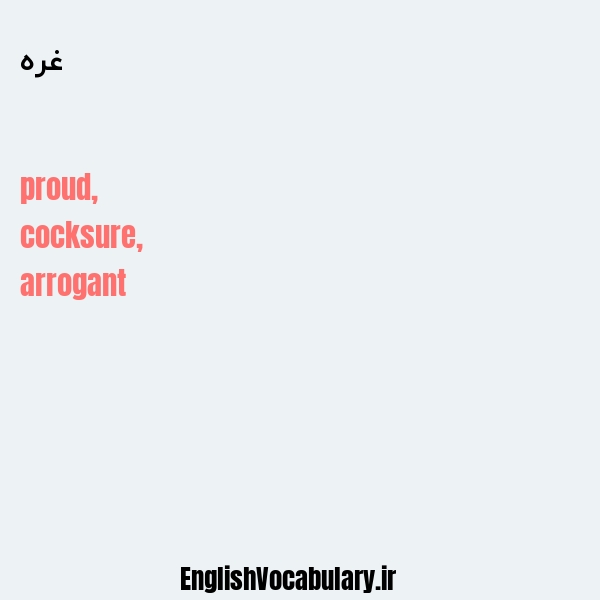 غره به انگلیسی