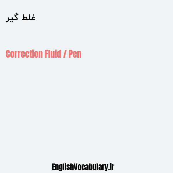 غلط گیر به انگلیسی