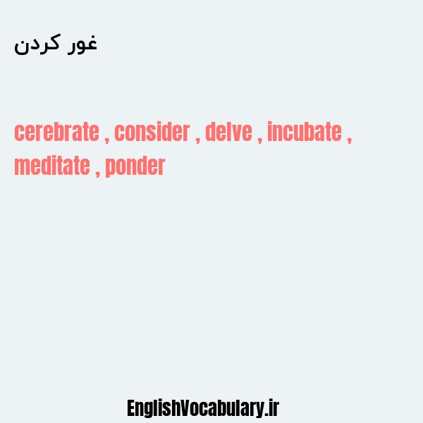 غور کردن به انگلیسی