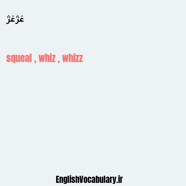 غژغژ به انگلیسی