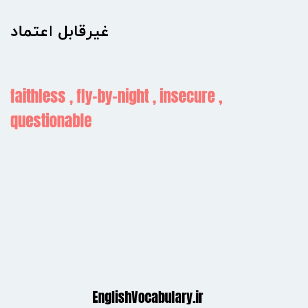 غیرقابل اعتماد به انگلیسی