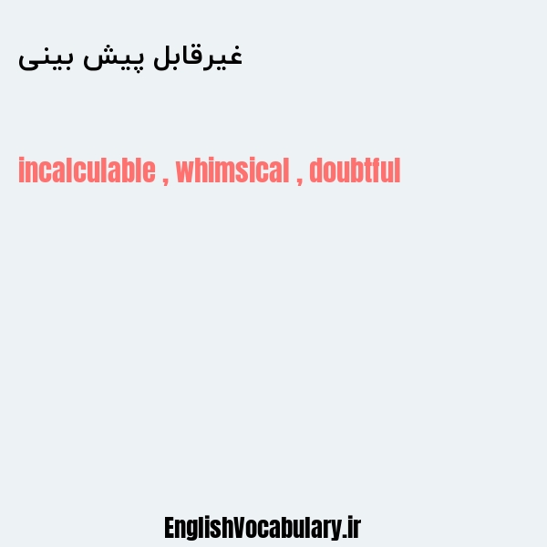 غیرقابل پیش بینی به انگلیسی