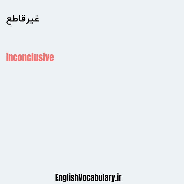 غیرقاطع به انگلیسی