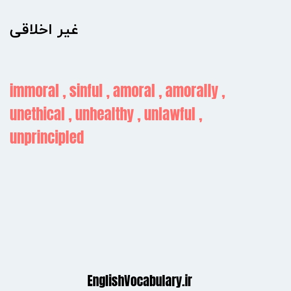 غیر اخلاقی به انگلیسی